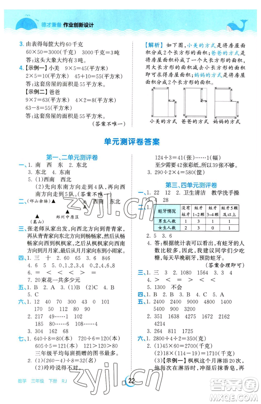 江西人民出版社2023王朝霞德才兼?zhèn)渥鳂I(yè)創(chuàng)新設(shè)計(jì)三年級(jí)下冊(cè)數(shù)學(xué)人教版參考答案