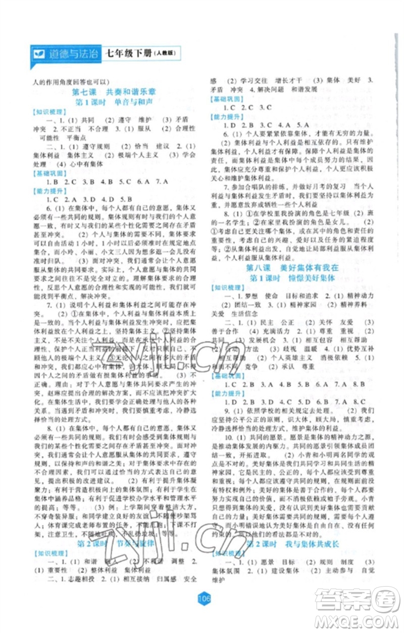 遼海出版社2023新課程道德與法治能力培養(yǎng)七年級(jí)下冊(cè)人教版參考答案
