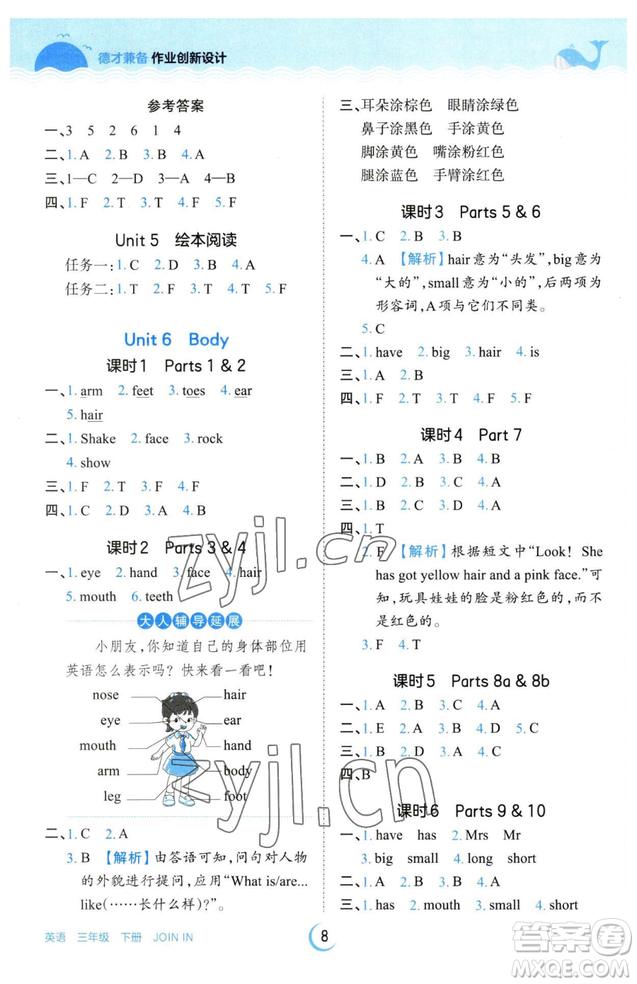 江西人民出版社2023王朝霞德才兼?zhèn)渥鳂I(yè)創(chuàng)新設(shè)計(jì)三年級下冊英語劍橋版參考答案