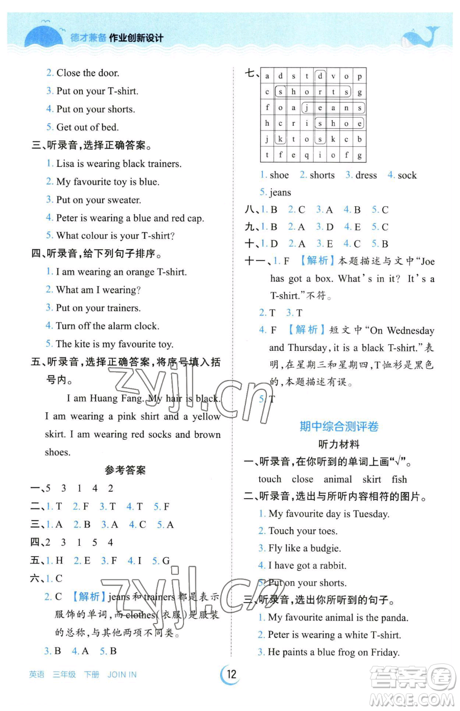 江西人民出版社2023王朝霞德才兼?zhèn)渥鳂I(yè)創(chuàng)新設(shè)計(jì)三年級下冊英語劍橋版參考答案