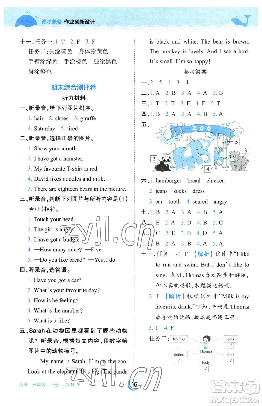 江西人民出版社2023王朝霞德才兼?zhèn)渥鳂I(yè)創(chuàng)新設(shè)計(jì)三年級下冊英語劍橋版參考答案