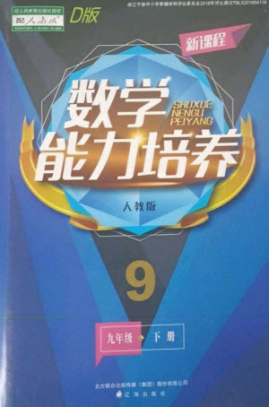 遼海出版社2023新課程數(shù)學(xué)能力培養(yǎng)九年級(jí)下冊(cè)人教版D版大連專用參考答案