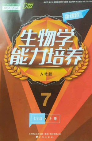 遼海出版社2023新課程生物學(xué)能力培養(yǎng)七年級(jí)下冊人教版D版大連專用參考答案