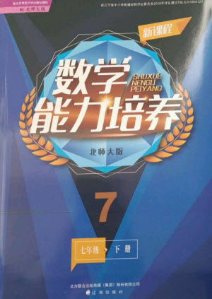 遼海出版社2023新課程數(shù)學能力培養(yǎng)七年級下冊北師大版參考答案
