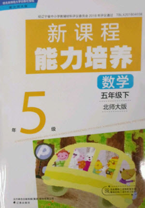 遼海出版社2023新課程能力培養(yǎng)五年級數(shù)學下冊北師大版參考答案