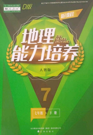 遼海出版社2023新課程地理能力培養(yǎng)七年級下冊人教版D版大連專用參考答案