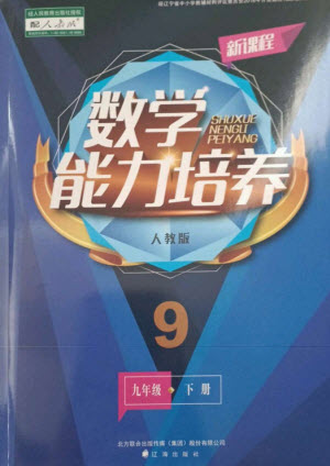遼海出版社2023新課程數(shù)學(xué)能力培養(yǎng)九年級(jí)下冊(cè)人教版參考答案