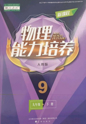 遼海出版社2023新課程物理能力培養(yǎng)九年級(jí)下冊(cè)人教版參考答案