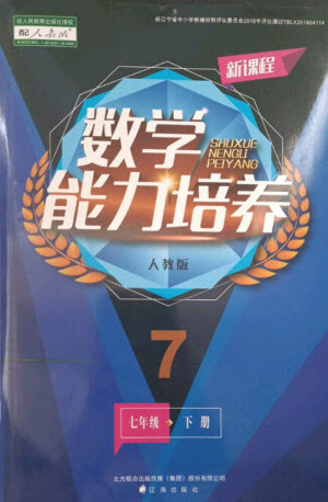 遼海出版社2023新課程數(shù)學(xué)能力培養(yǎng)七年級(jí)下冊(cè)人教版參考答案