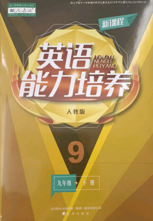 遼海出版社2023新課程英語能力培養(yǎng)九年級下冊人教版參考答案