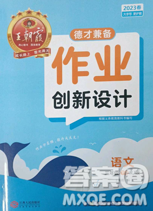 江西人民出版社2023王朝霞德才兼?zhèn)渥鳂I(yè)創(chuàng)新設計三年級下冊語文人教版參考答案