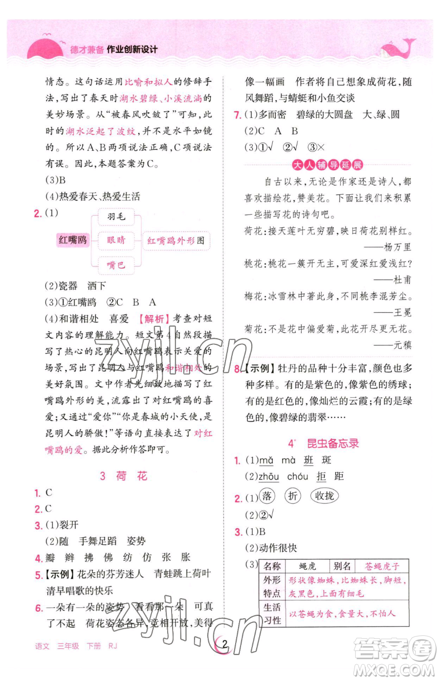江西人民出版社2023王朝霞德才兼?zhèn)渥鳂I(yè)創(chuàng)新設計三年級下冊語文人教版參考答案