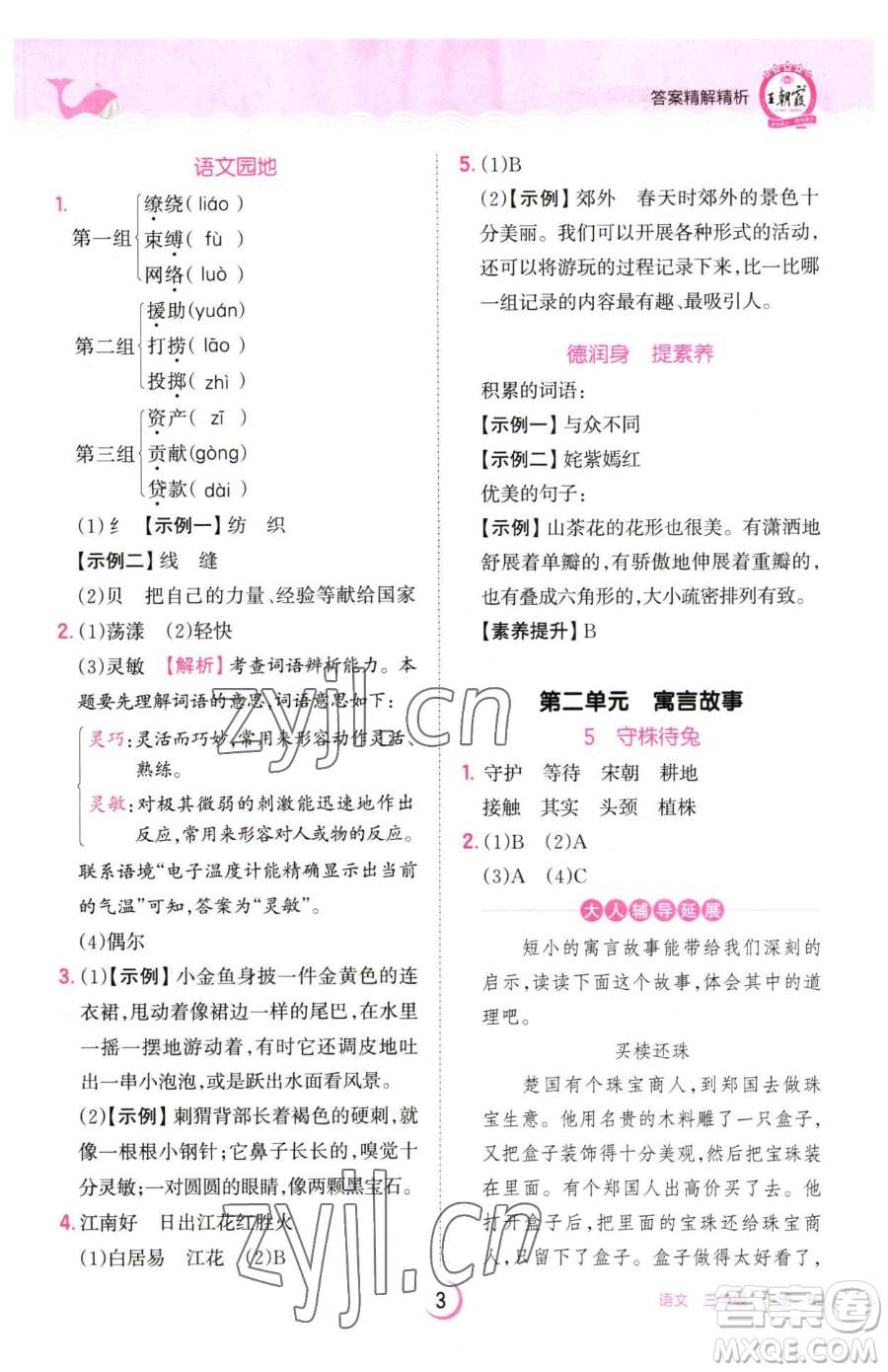 江西人民出版社2023王朝霞德才兼?zhèn)渥鳂I(yè)創(chuàng)新設計三年級下冊語文人教版參考答案