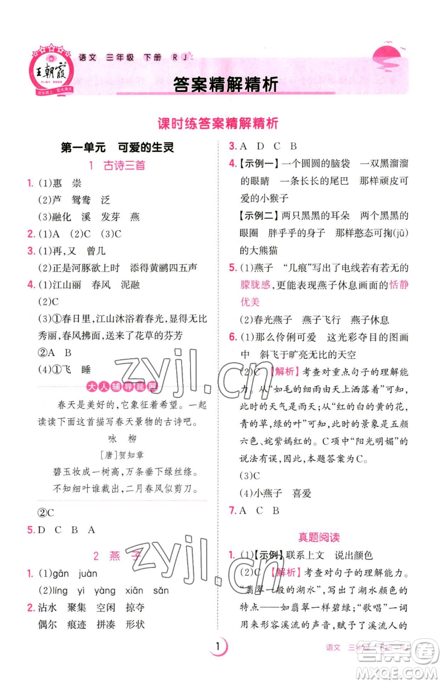江西人民出版社2023王朝霞德才兼?zhèn)渥鳂I(yè)創(chuàng)新設計三年級下冊語文人教版參考答案
