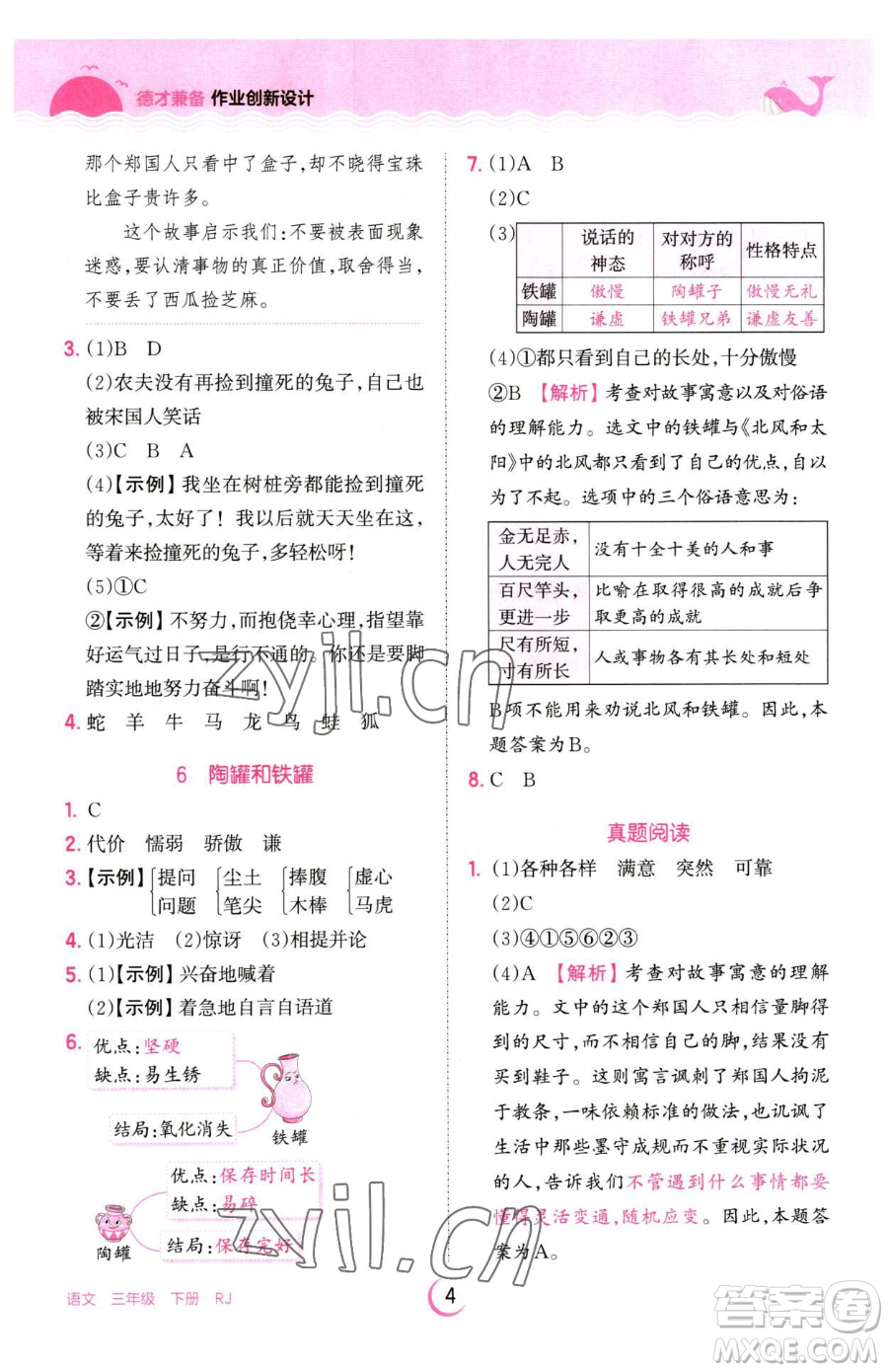 江西人民出版社2023王朝霞德才兼?zhèn)渥鳂I(yè)創(chuàng)新設計三年級下冊語文人教版參考答案