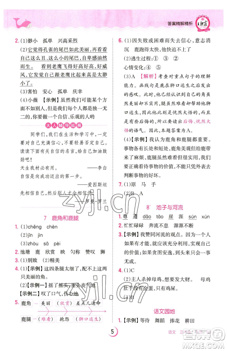 江西人民出版社2023王朝霞德才兼?zhèn)渥鳂I(yè)創(chuàng)新設計三年級下冊語文人教版參考答案