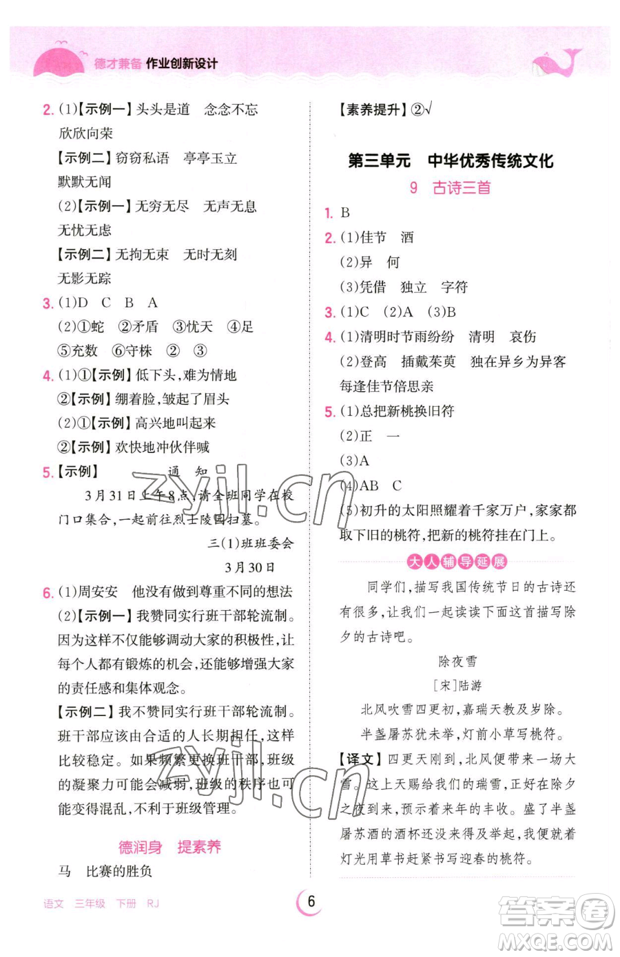江西人民出版社2023王朝霞德才兼?zhèn)渥鳂I(yè)創(chuàng)新設計三年級下冊語文人教版參考答案
