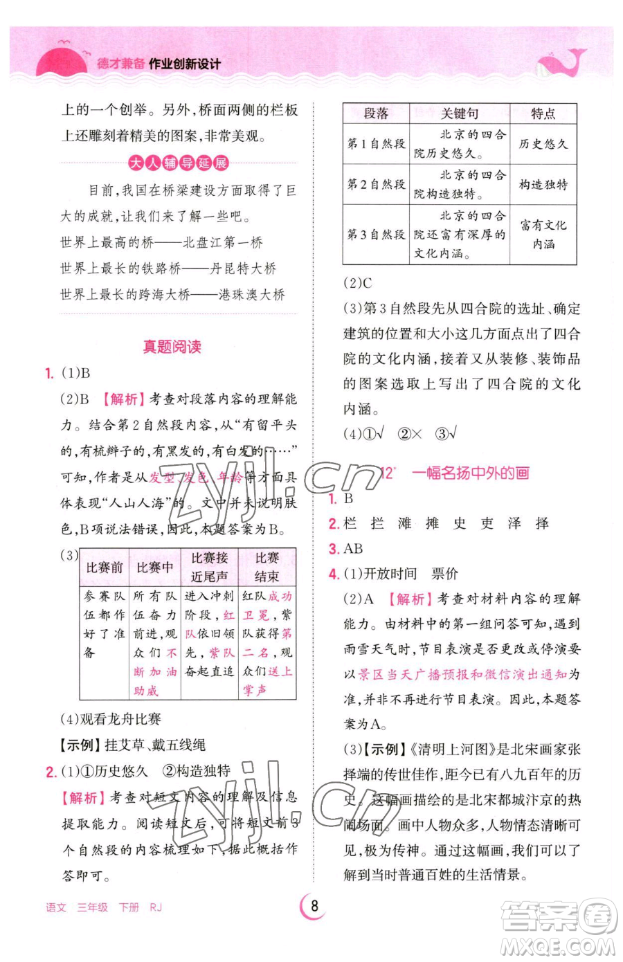 江西人民出版社2023王朝霞德才兼?zhèn)渥鳂I(yè)創(chuàng)新設計三年級下冊語文人教版參考答案