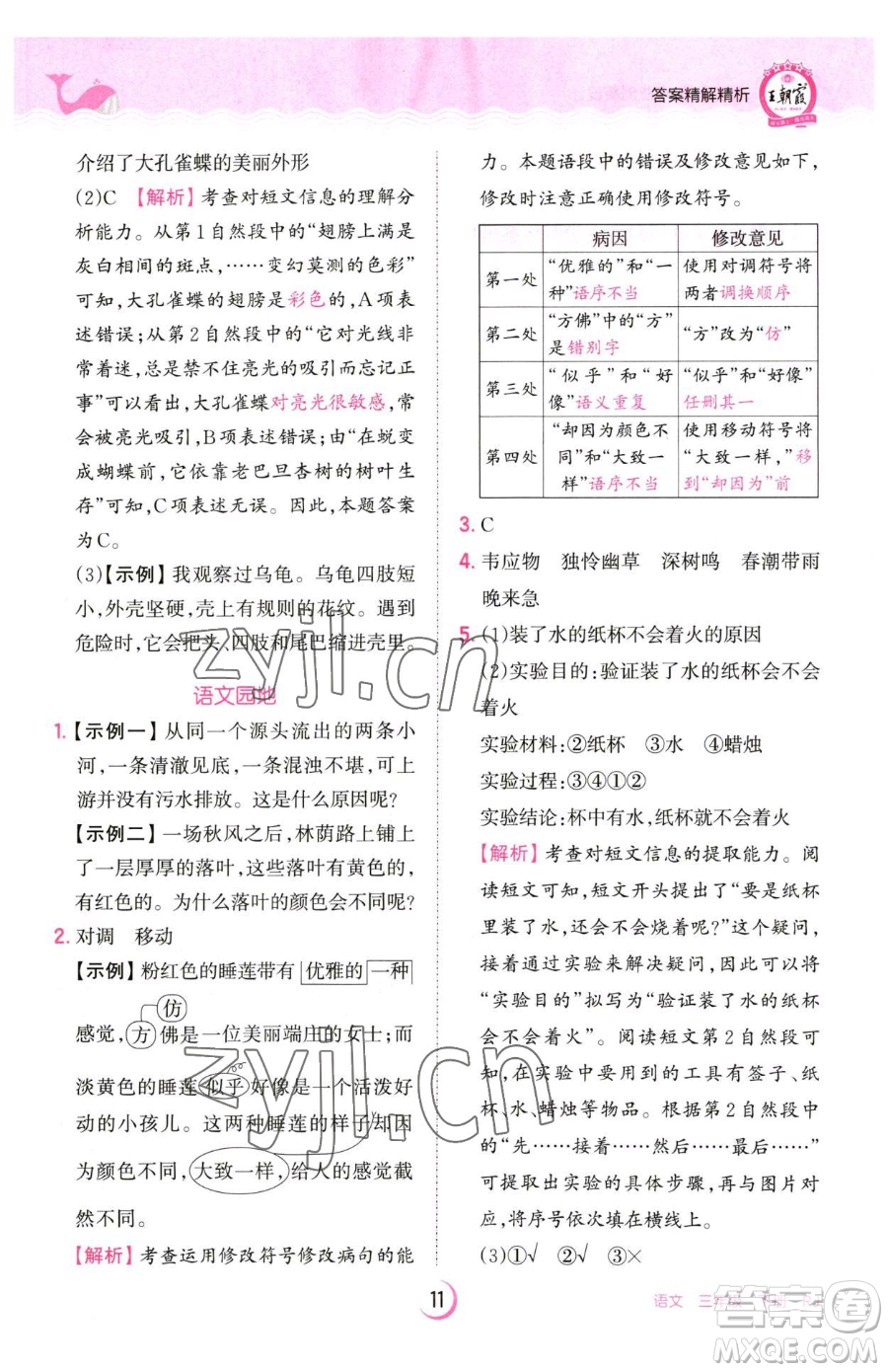 江西人民出版社2023王朝霞德才兼?zhèn)渥鳂I(yè)創(chuàng)新設計三年級下冊語文人教版參考答案