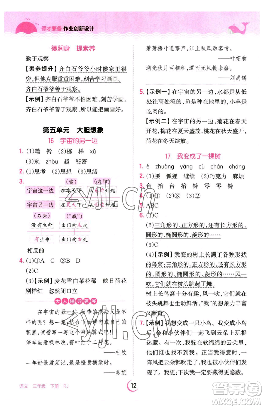 江西人民出版社2023王朝霞德才兼?zhèn)渥鳂I(yè)創(chuàng)新設計三年級下冊語文人教版參考答案