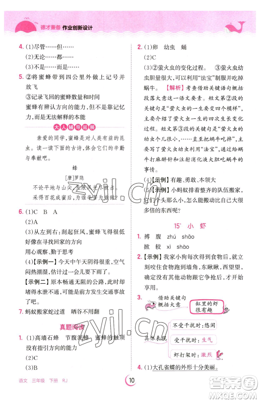 江西人民出版社2023王朝霞德才兼?zhèn)渥鳂I(yè)創(chuàng)新設計三年級下冊語文人教版參考答案