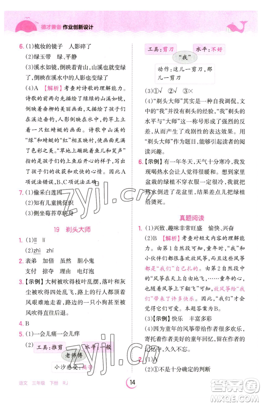 江西人民出版社2023王朝霞德才兼?zhèn)渥鳂I(yè)創(chuàng)新設計三年級下冊語文人教版參考答案
