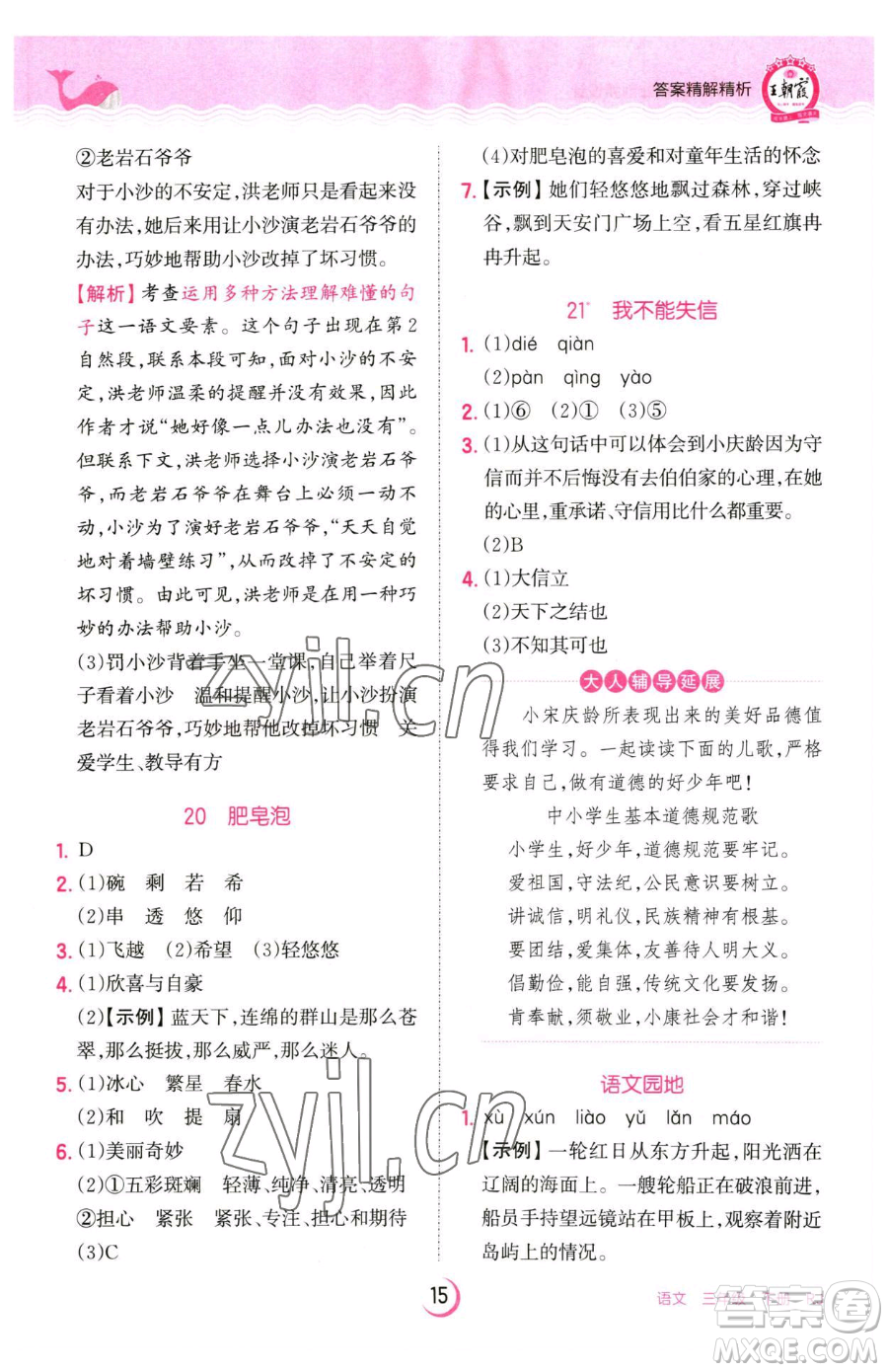 江西人民出版社2023王朝霞德才兼?zhèn)渥鳂I(yè)創(chuàng)新設計三年級下冊語文人教版參考答案