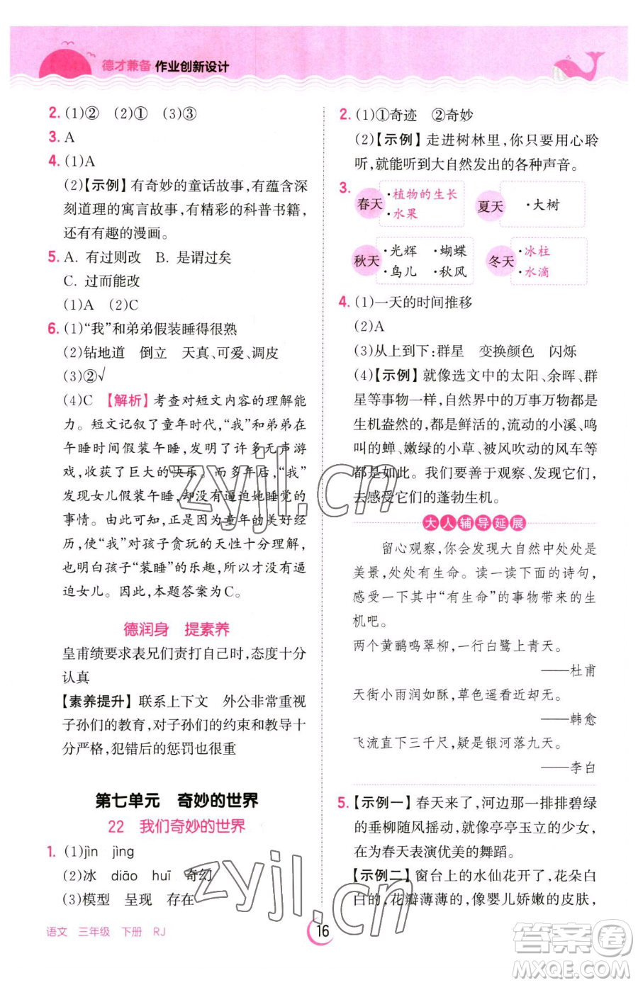 江西人民出版社2023王朝霞德才兼?zhèn)渥鳂I(yè)創(chuàng)新設計三年級下冊語文人教版參考答案