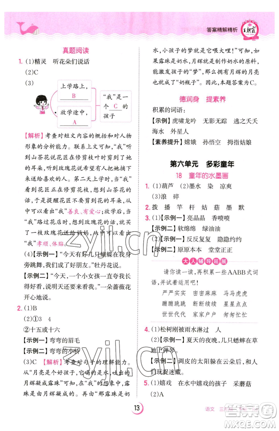 江西人民出版社2023王朝霞德才兼?zhèn)渥鳂I(yè)創(chuàng)新設計三年級下冊語文人教版參考答案