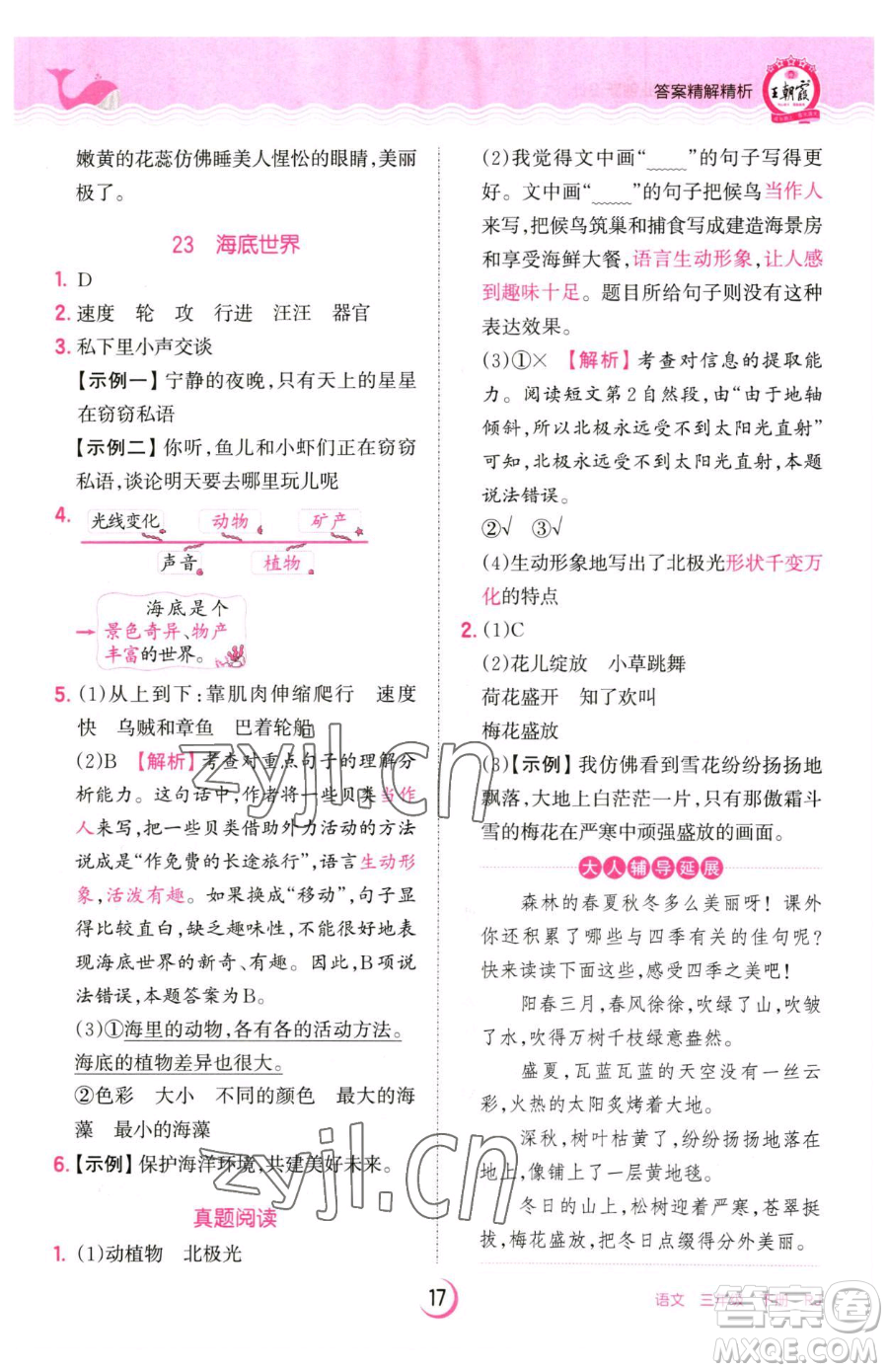 江西人民出版社2023王朝霞德才兼?zhèn)渥鳂I(yè)創(chuàng)新設計三年級下冊語文人教版參考答案