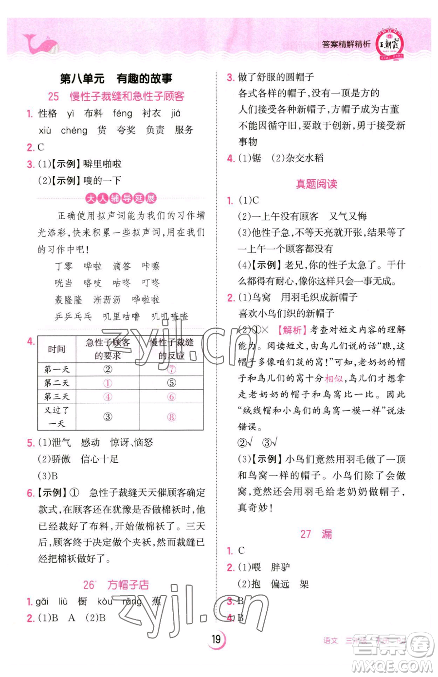 江西人民出版社2023王朝霞德才兼?zhèn)渥鳂I(yè)創(chuàng)新設計三年級下冊語文人教版參考答案
