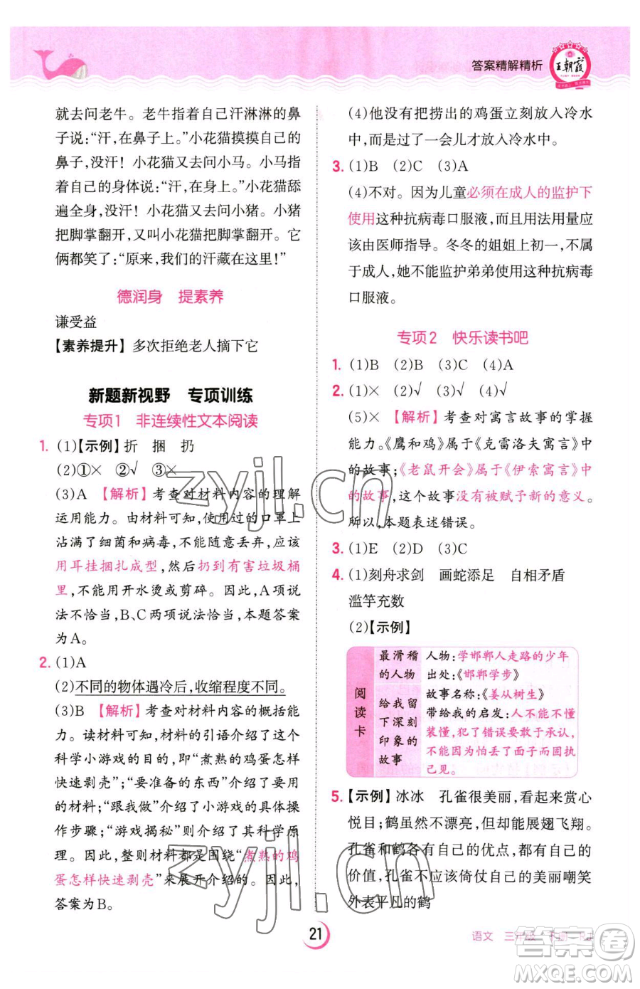 江西人民出版社2023王朝霞德才兼?zhèn)渥鳂I(yè)創(chuàng)新設計三年級下冊語文人教版參考答案