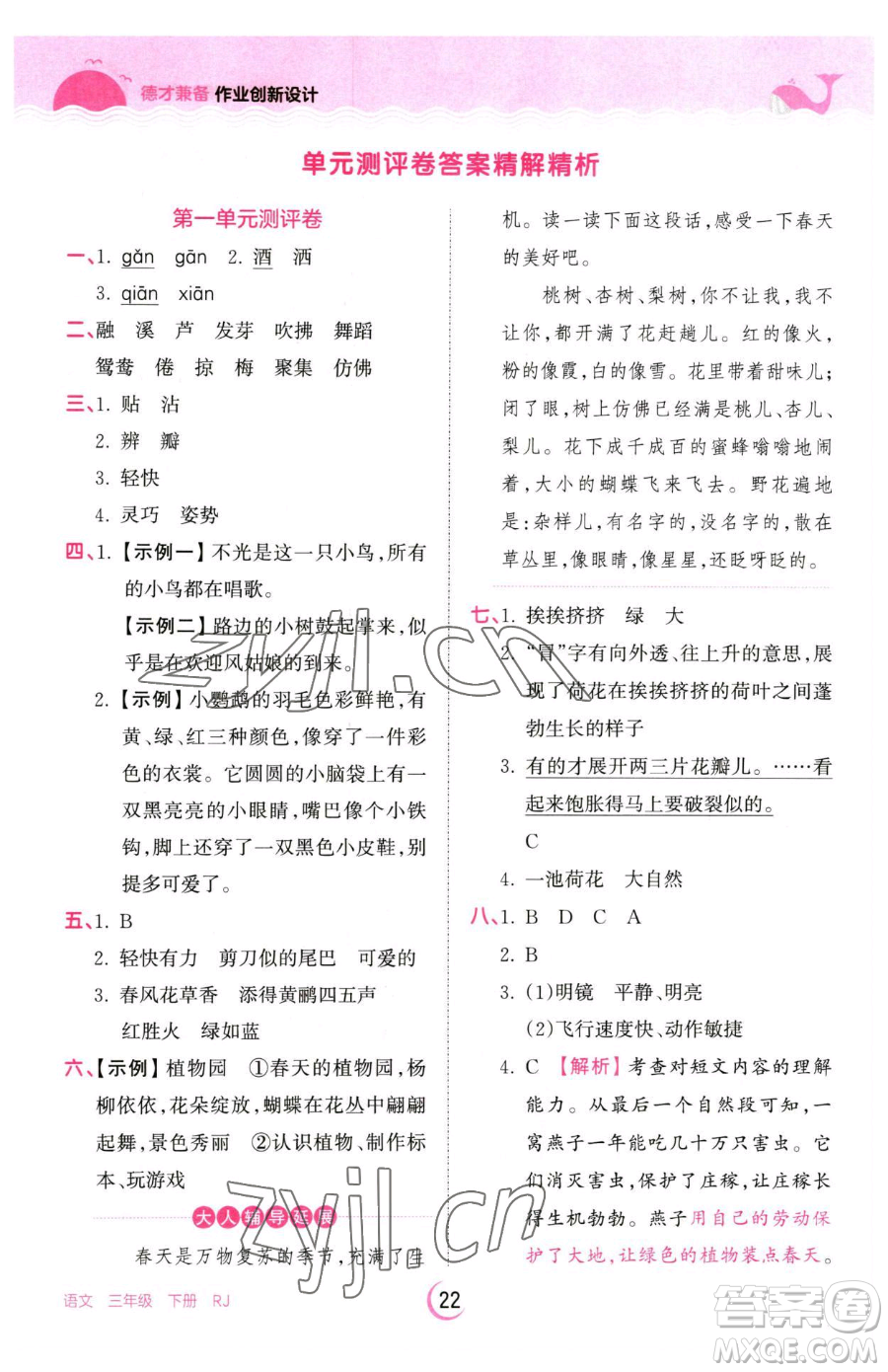 江西人民出版社2023王朝霞德才兼?zhèn)渥鳂I(yè)創(chuàng)新設計三年級下冊語文人教版參考答案