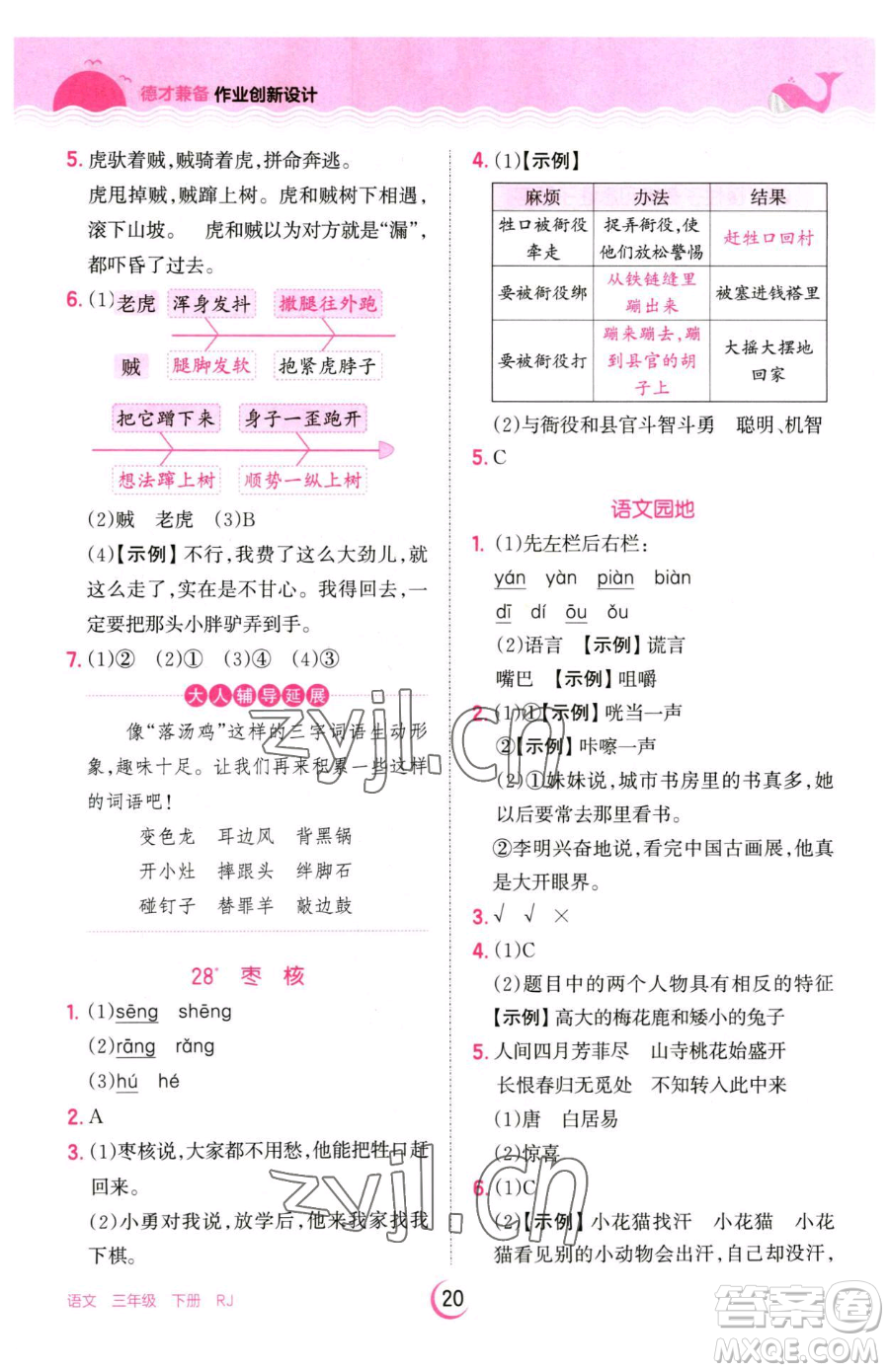 江西人民出版社2023王朝霞德才兼?zhèn)渥鳂I(yè)創(chuàng)新設計三年級下冊語文人教版參考答案