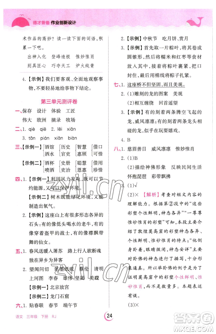 江西人民出版社2023王朝霞德才兼?zhèn)渥鳂I(yè)創(chuàng)新設計三年級下冊語文人教版參考答案
