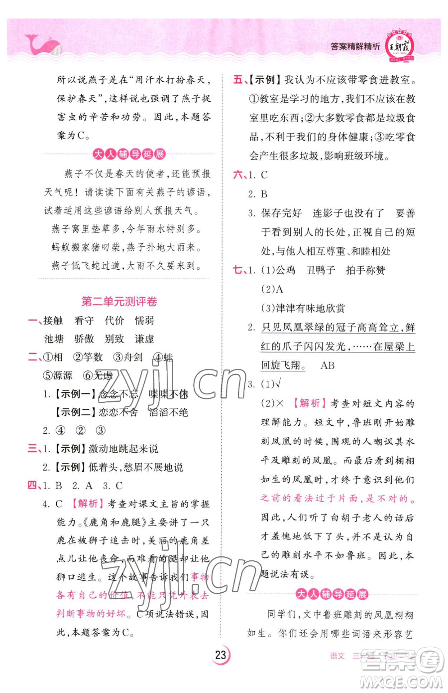 江西人民出版社2023王朝霞德才兼?zhèn)渥鳂I(yè)創(chuàng)新設計三年級下冊語文人教版參考答案