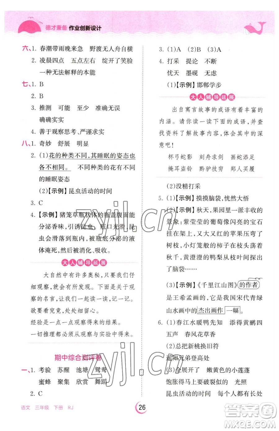 江西人民出版社2023王朝霞德才兼?zhèn)渥鳂I(yè)創(chuàng)新設計三年級下冊語文人教版參考答案