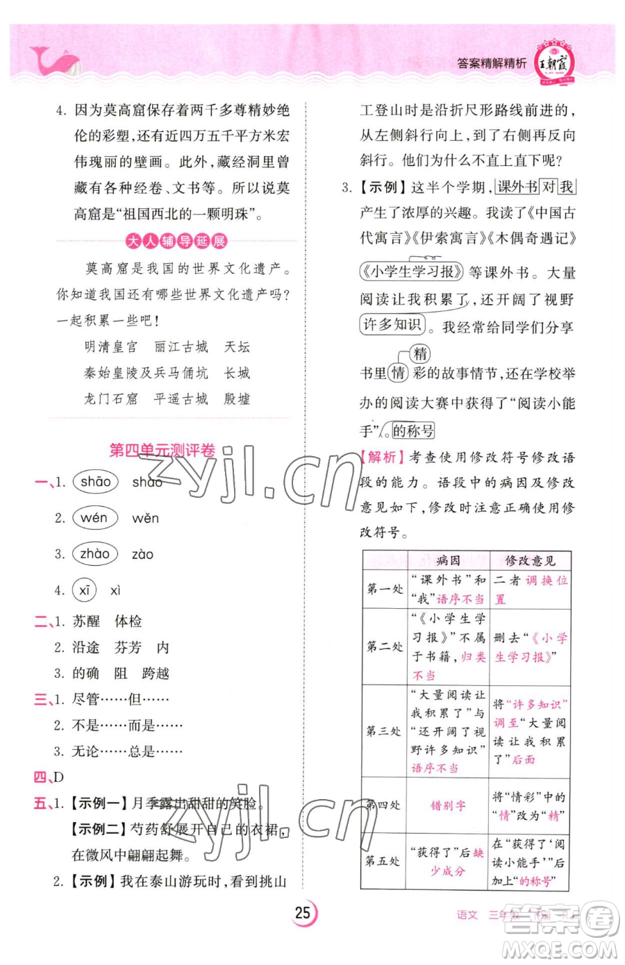 江西人民出版社2023王朝霞德才兼?zhèn)渥鳂I(yè)創(chuàng)新設計三年級下冊語文人教版參考答案