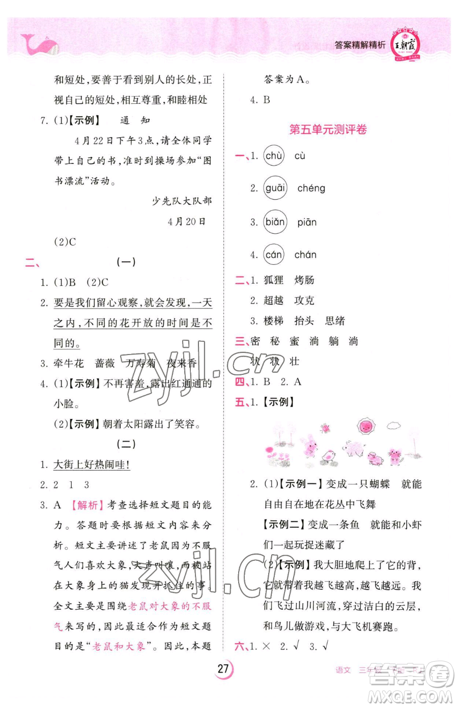 江西人民出版社2023王朝霞德才兼?zhèn)渥鳂I(yè)創(chuàng)新設計三年級下冊語文人教版參考答案