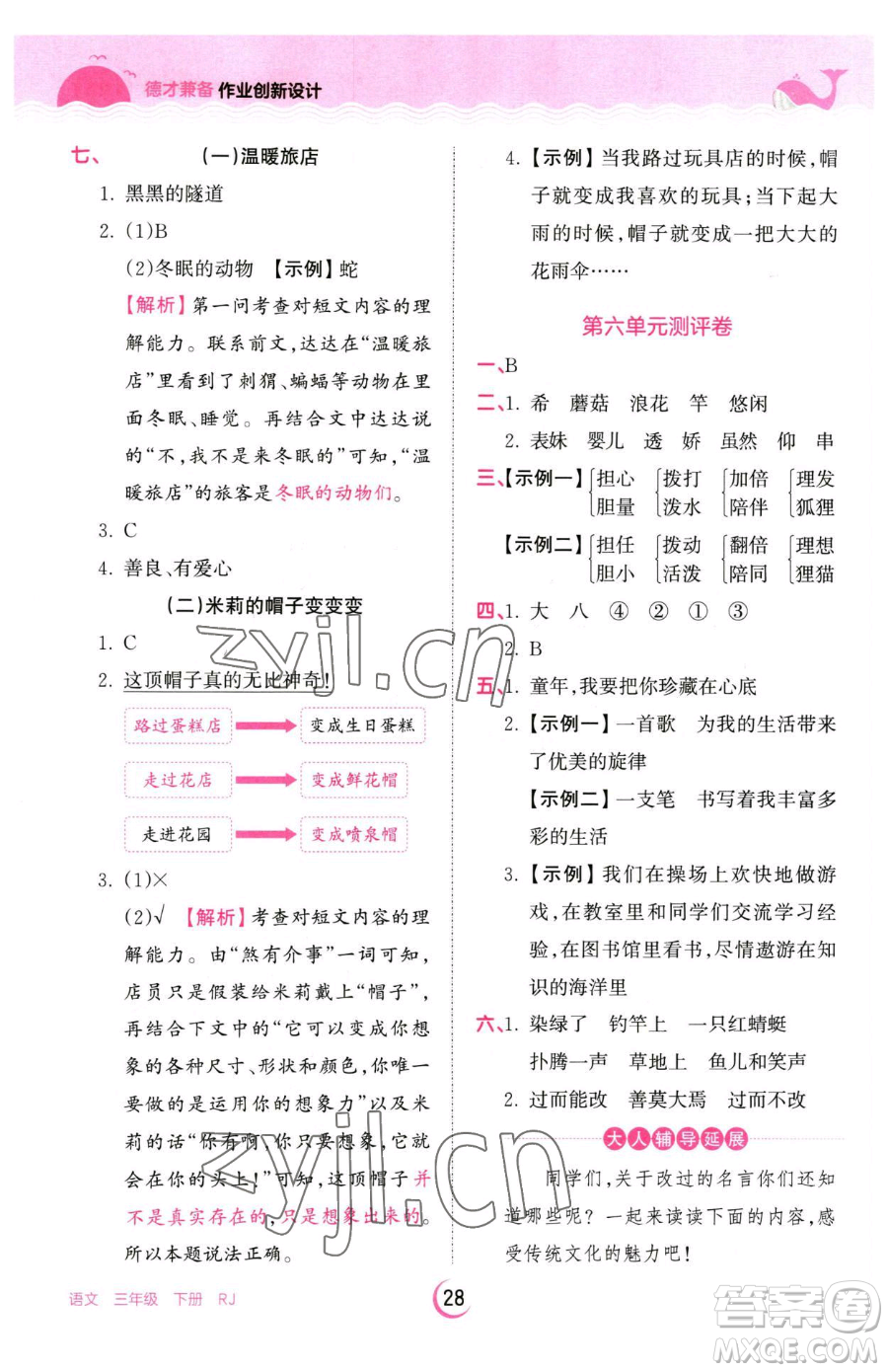 江西人民出版社2023王朝霞德才兼?zhèn)渥鳂I(yè)創(chuàng)新設計三年級下冊語文人教版參考答案