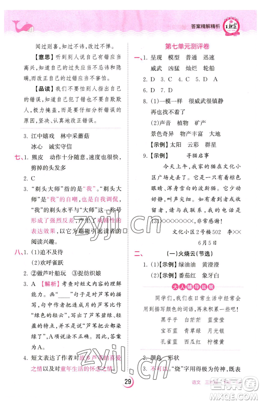 江西人民出版社2023王朝霞德才兼?zhèn)渥鳂I(yè)創(chuàng)新設計三年級下冊語文人教版參考答案