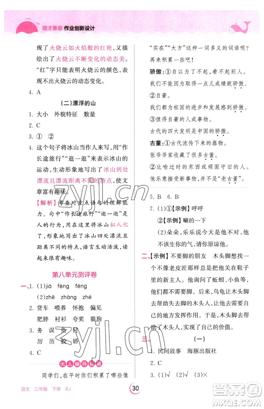 江西人民出版社2023王朝霞德才兼?zhèn)渥鳂I(yè)創(chuàng)新設計三年級下冊語文人教版參考答案