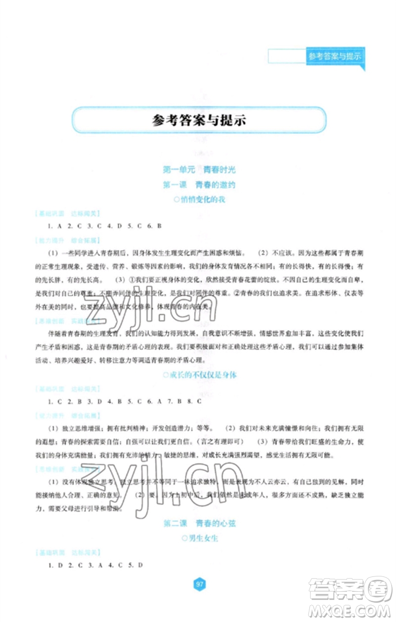 遼海出版社2023新課程道德與法治能力培養(yǎng)七年級下冊人教版D版大連專用參考答案