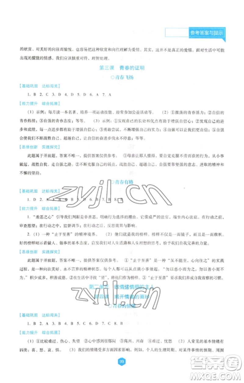 遼海出版社2023新課程道德與法治能力培養(yǎng)七年級下冊人教版D版大連專用參考答案
