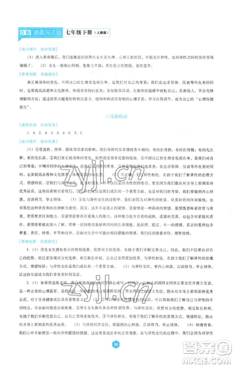 遼海出版社2023新課程道德與法治能力培養(yǎng)七年級下冊人教版D版大連專用參考答案