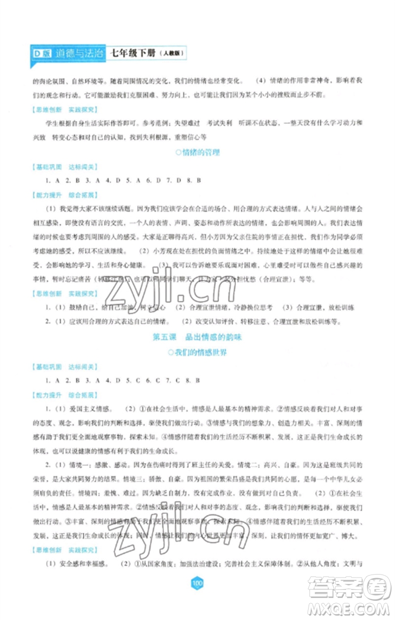遼海出版社2023新課程道德與法治能力培養(yǎng)七年級下冊人教版D版大連專用參考答案