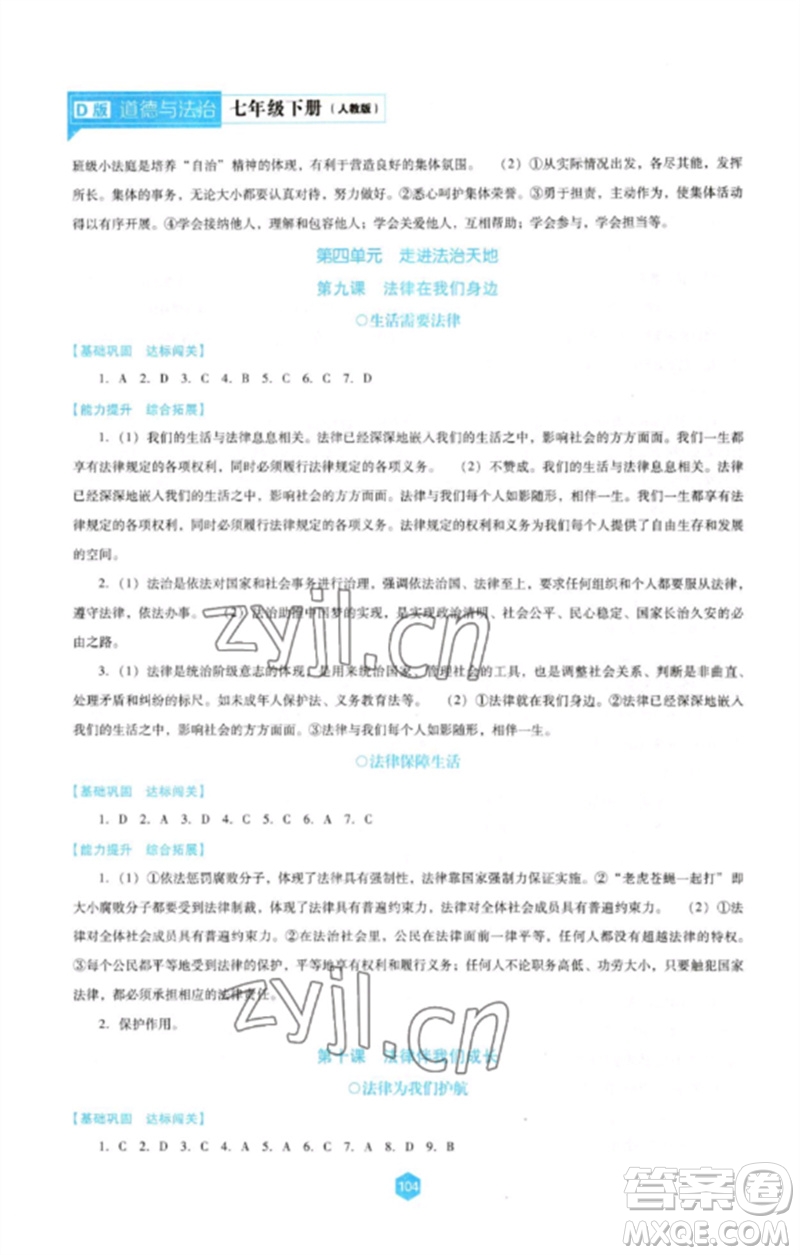 遼海出版社2023新課程道德與法治能力培養(yǎng)七年級下冊人教版D版大連專用參考答案