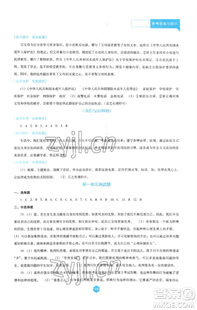 遼海出版社2023新課程道德與法治能力培養(yǎng)七年級下冊人教版D版大連專用參考答案