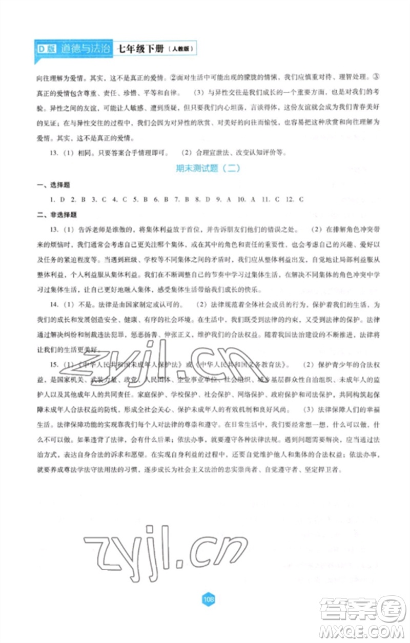 遼海出版社2023新課程道德與法治能力培養(yǎng)七年級下冊人教版D版大連專用參考答案
