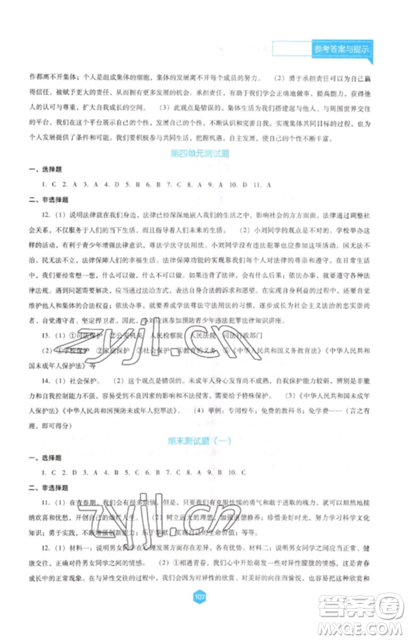 遼海出版社2023新課程道德與法治能力培養(yǎng)七年級下冊人教版D版大連專用參考答案